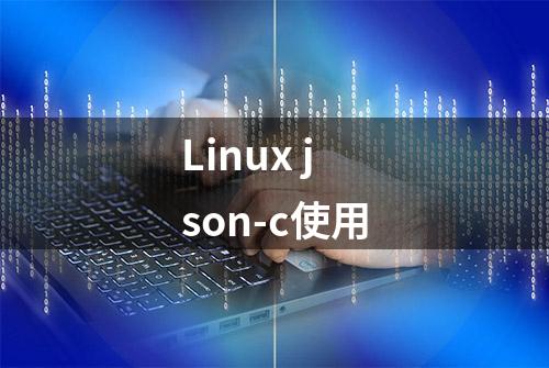 Linux json-c使用