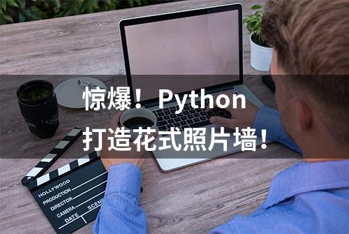 惊爆！Python打造花式照片墙！