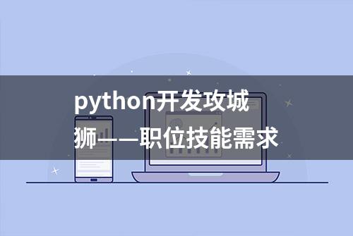 python开发攻城狮——职位技能需求