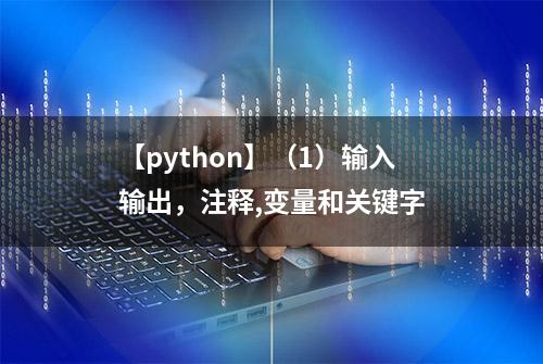 【python】（1）输入输出，注释,变量和关键字