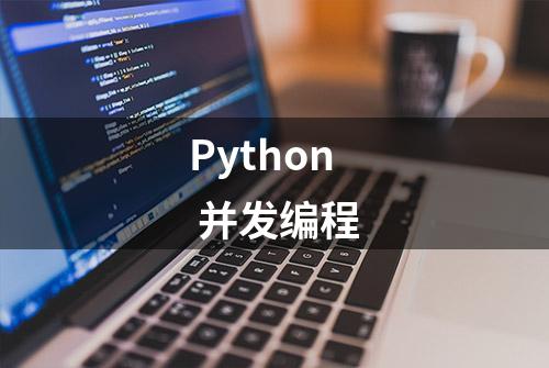 Python 并发编程