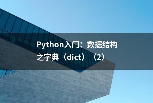 Python入门：数据结构之字典（dict）（2）