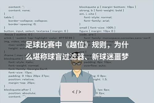 足球比赛中《越位》规则，为什么堪称球盲过滤器、新球迷噩梦