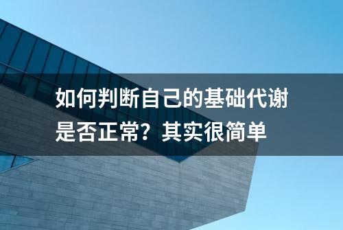 如何判断自己的基础代谢是否正常？其实很简单