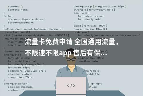 流量卡免费申请 全国通用流量，不限速不限app 售后有保障