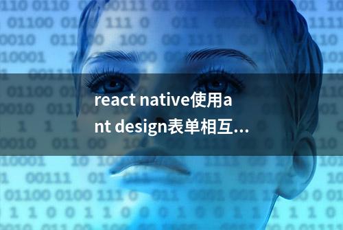 react native使用ant design表单相互嵌套的问题