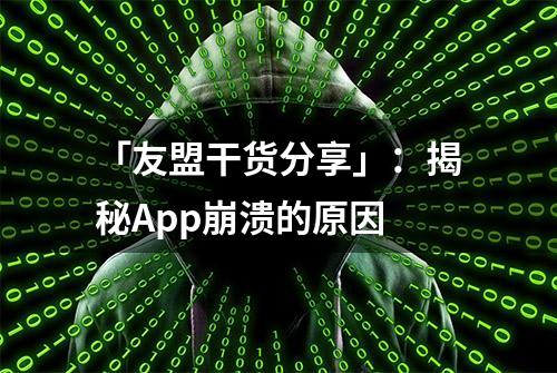 「友盟干货分享」：揭秘App崩溃的原因