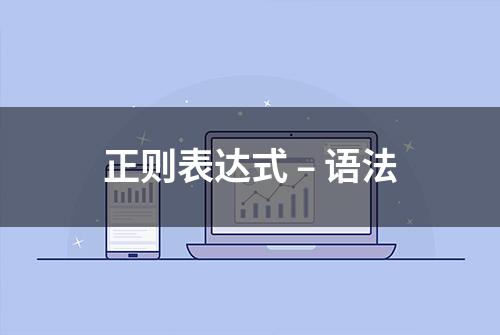 正则表达式 – 语法