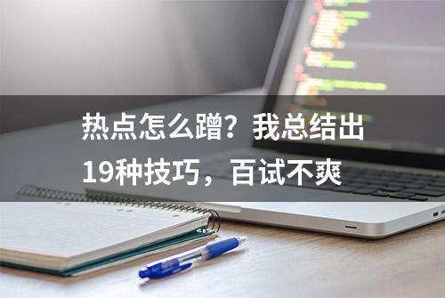 热点怎么蹭？我总结出19种技巧，百试不爽