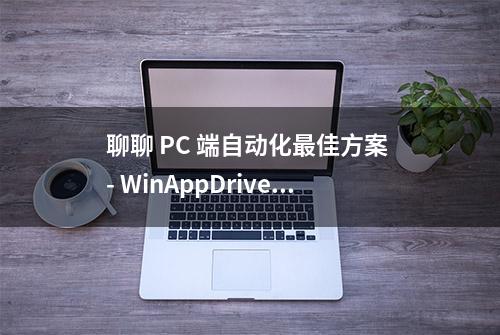 聊聊 PC 端自动化最佳方案 - WinAppDriver