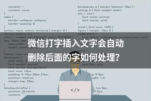 微信打字插入文字会自动删除后面的字如何处理？