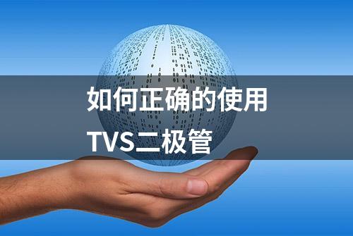 如何正确的使用TVS二极管