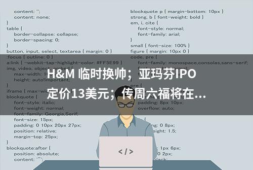 H&M 临时换帅；亚玛芬IPO定价13美元；传周六福将在香港上市丨品牌日报