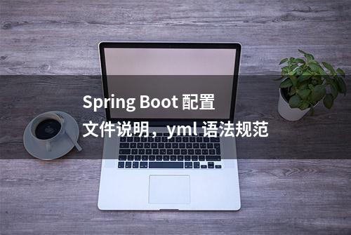 Spring Boot 配置文件说明，yml 语法规范