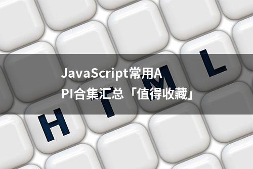 JavaScript常用API合集汇总「值得收藏」