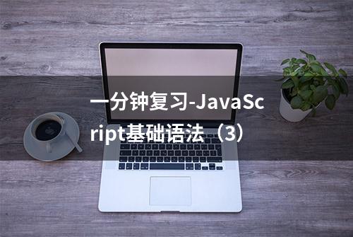 一分钟复习-JavaScript基础语法（3）