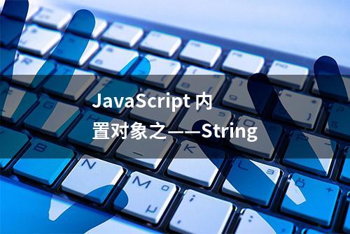 JavaScript 内置对象之——String