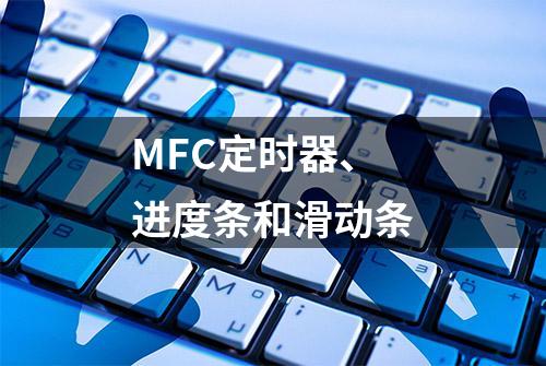 MFC定时器、进度条和滑动条