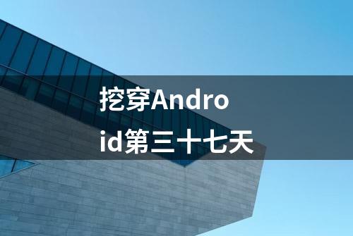 挖穿Android第三十七天