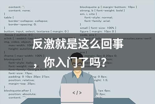 反激就是这么回事，你入门了吗？