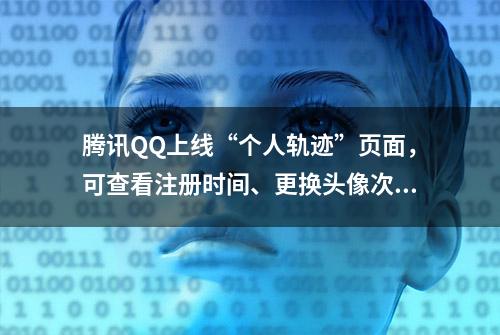 腾讯QQ上线“个人轨迹”页面，可查看注册时间、更换头像次数等