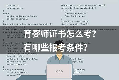 育婴师证书怎么考？有哪些报考条件？