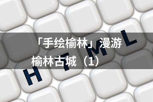 「手绘榆林」漫游榆林古城（1）