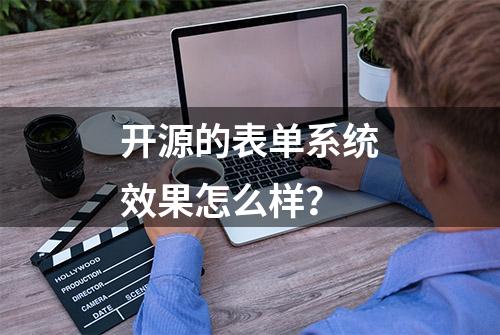 开源的表单系统效果怎么样？