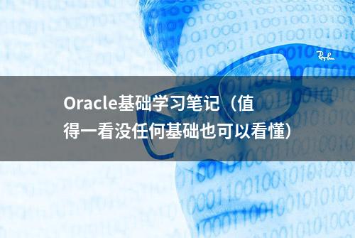 Oracle基础学习笔记（值得一看没任何基础也可以看懂）