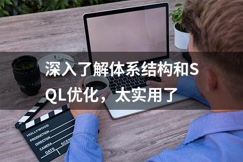 深入了解体系结构和SQL优化，太实用了