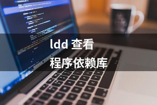 ldd 查看程序依赖库