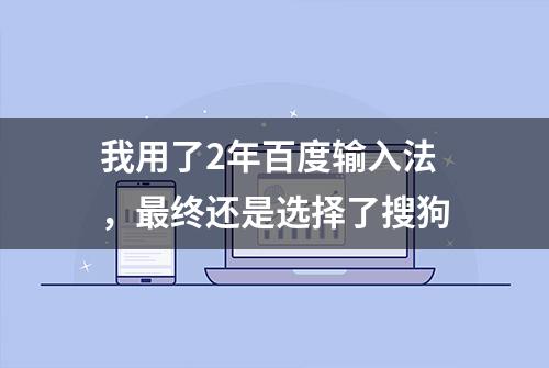 我用了2年百度输入法，最终还是选择了搜狗