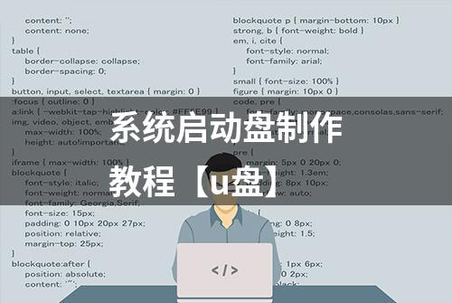 系统启动盘制作教程【u盘】