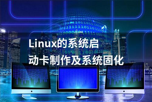 Linux的系统启动卡制作及系统固化