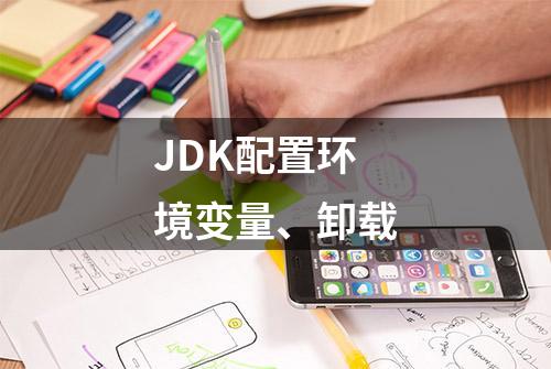 JDK配置环境变量、卸载