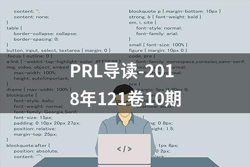 PRL导读-2018年121卷10期