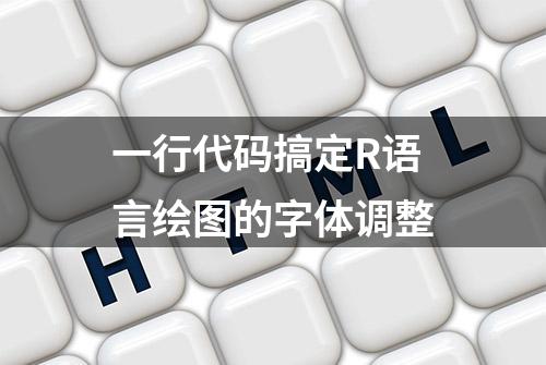 一行代码搞定R语言绘图的字体调整