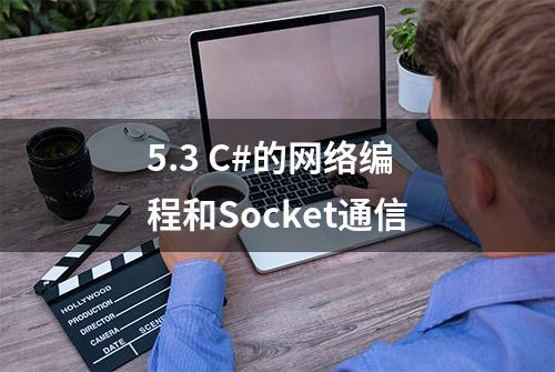 5.3 C#的网络编程和Socket通信