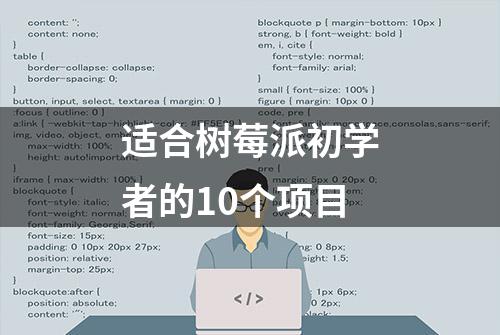 适合树莓派初学者的10个项目