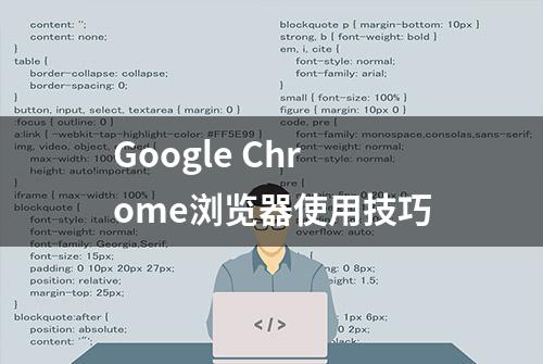 Google Chrome浏览器使用技巧