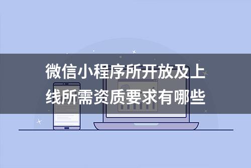 微信小程序所开放及上线所需资质要求有哪些