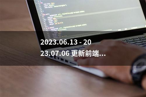 2023.06.13 - 2023.07.06 更新前端面试问题总结（13道题）