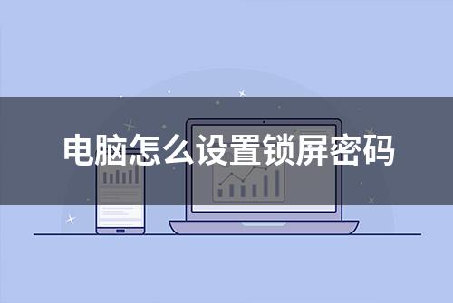 电脑怎么设置锁屏密码