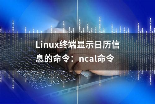 Linux终端显示日历信息的命令：ncal命令