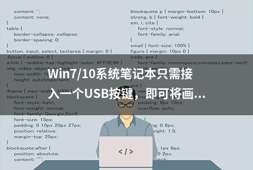 Win7/10系统笔记本只需接入一个USB按键，即可将画面投屏到电视上