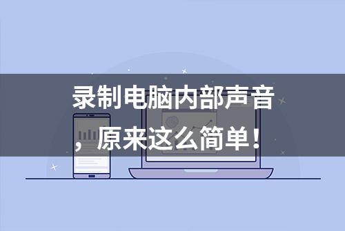 录制电脑内部声音，原来这么简单！