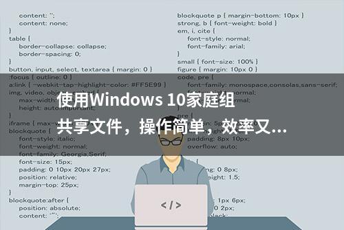 使用Windows 10家庭组共享文件，操作简单，效率又高