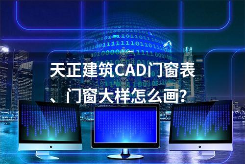 天正建筑CAD门窗表、门窗大样怎么画？