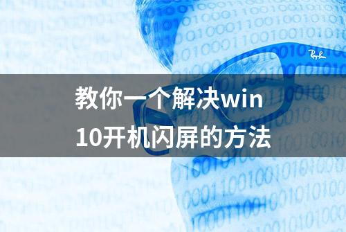 教你一个解决win10开机闪屏的方法