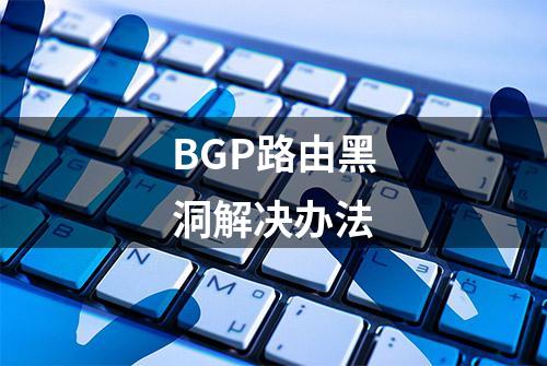 BGP路由黑洞解决办法